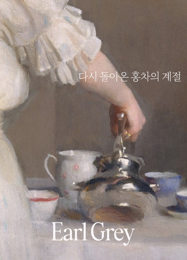 2025얼그레이